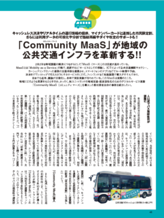 東方通信社_コロンブス2024年11月号_「Community MaaS」が地域の交通インフラを確信する!!